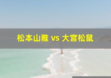 松本山雅 vs 大宫松鼠